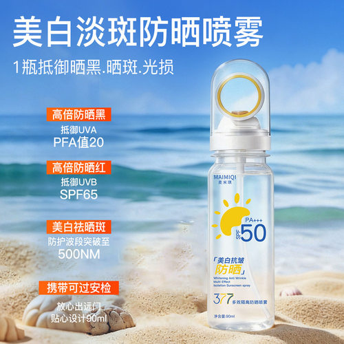 麦米琪377多效隔离防晒喷雾快速成膜防晒清爽不油腻水润防晒喷雾