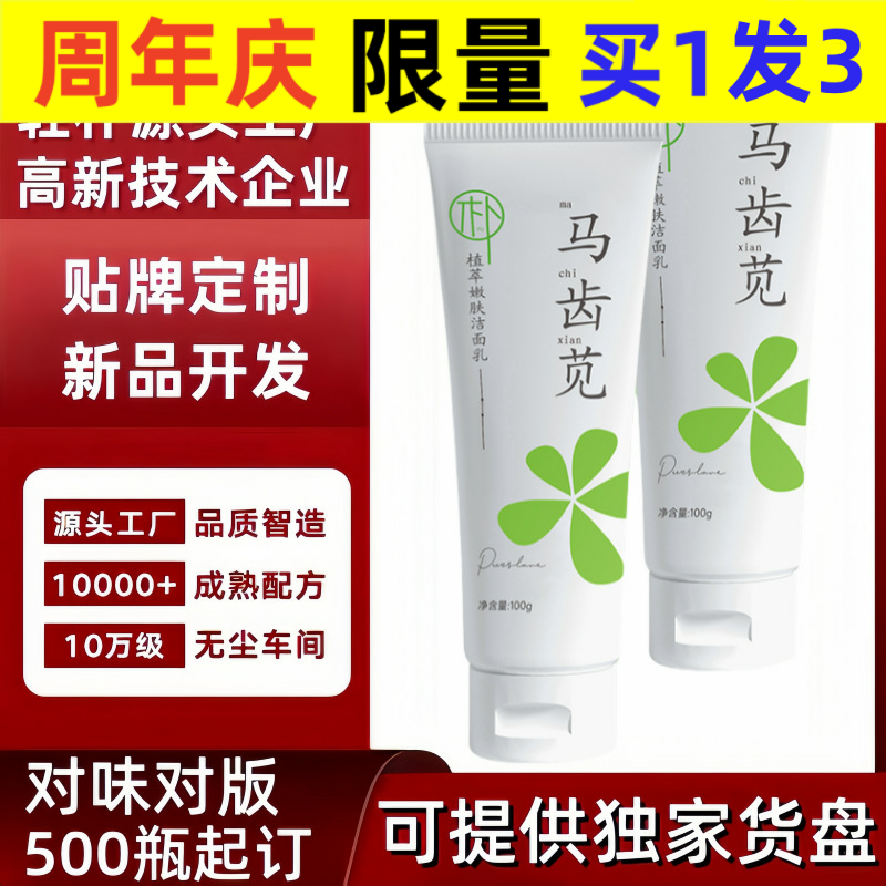 轻朴马齿苋植萃嫩肤洁面乳氨基酸