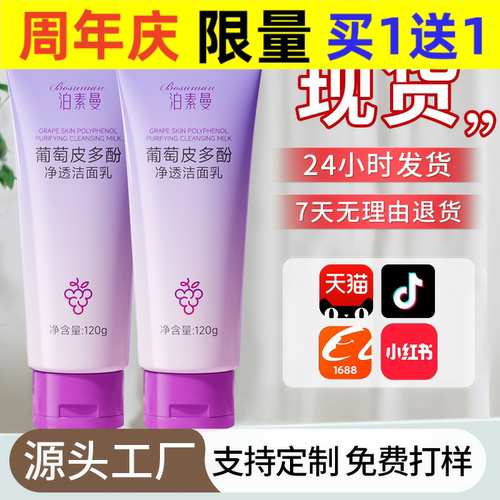 葡萄皮多酚净透洁面乳深层清洁毛孔去油保湿补水洗面奶改善暗沉