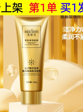 美蒂芬鱼子精华虫草氨基酸洁面乳男女通用去油洗