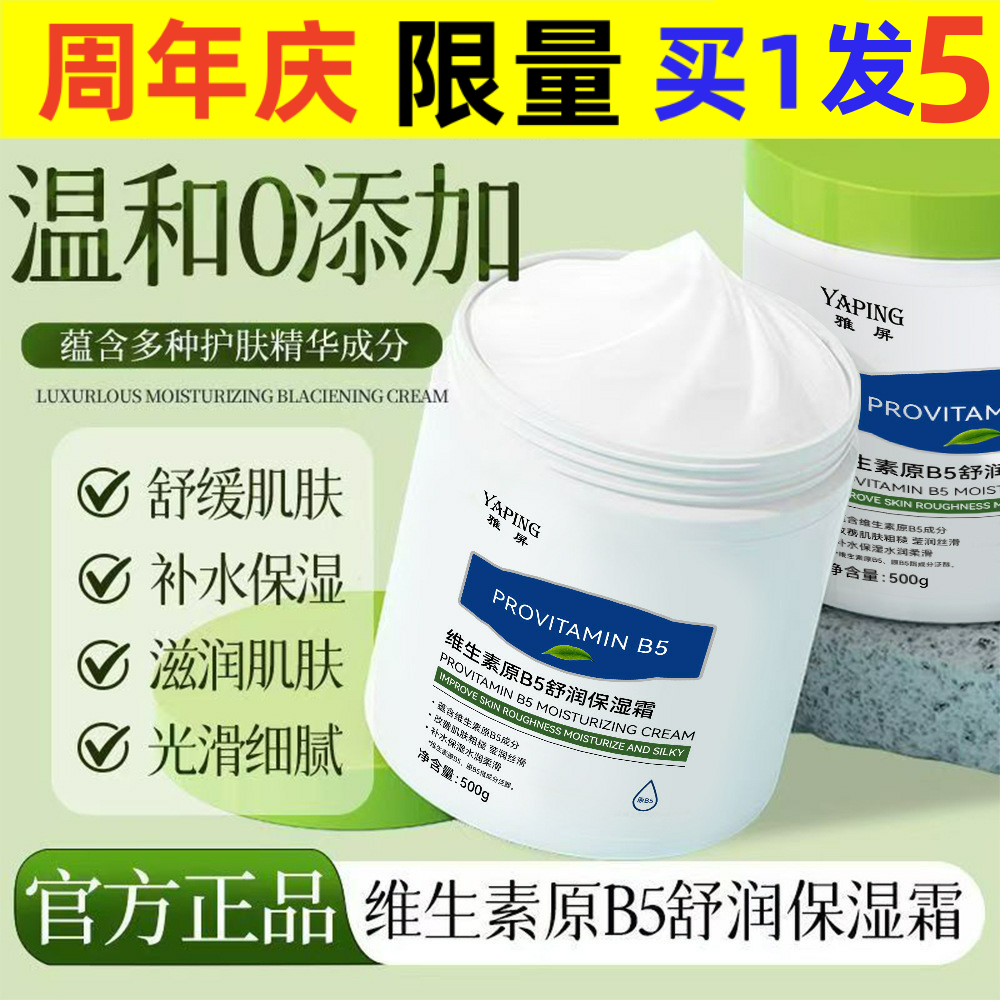 雅屏补水嫩肤维生素原B5保湿霜