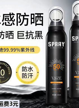 VSZE男士防晒喷雾SPF50防水汗清爽隔离霜不油腻户外一件