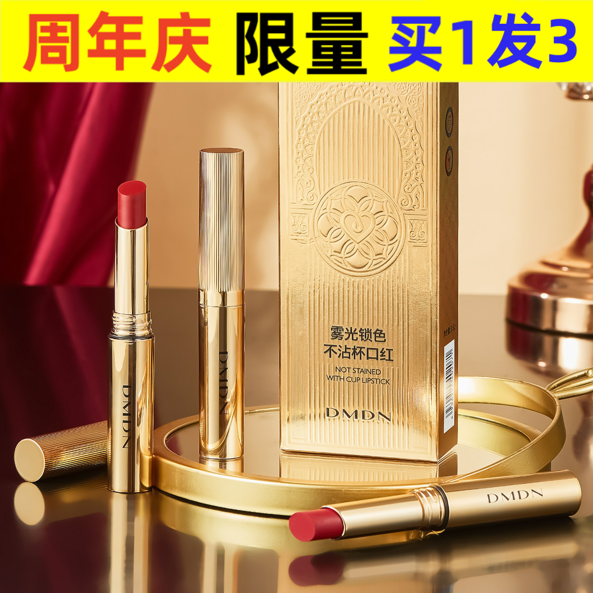 DMDN雾光锁色不沾杯口红细腻丝滑贴合唇部易上妆不易沾杯彩妆口红