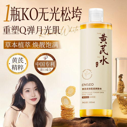 ENSEO抗皱黄芪爽肤水VC烟酰胺补水保湿提亮湿敷精华水老牌国货批