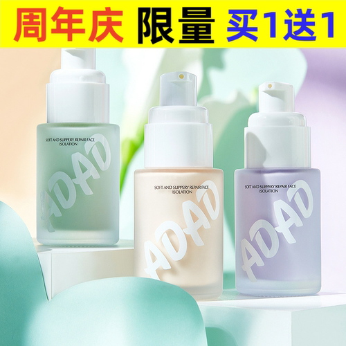 ADAD水润修颜隔离霜学生党保湿水润服帖防水提亮清透3色妆前乳