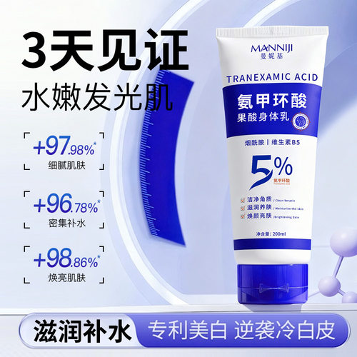 曼妮基氨甲环酸果酸身体乳防干燥起皮粗糙滋润保湿嫩肤秋冬季