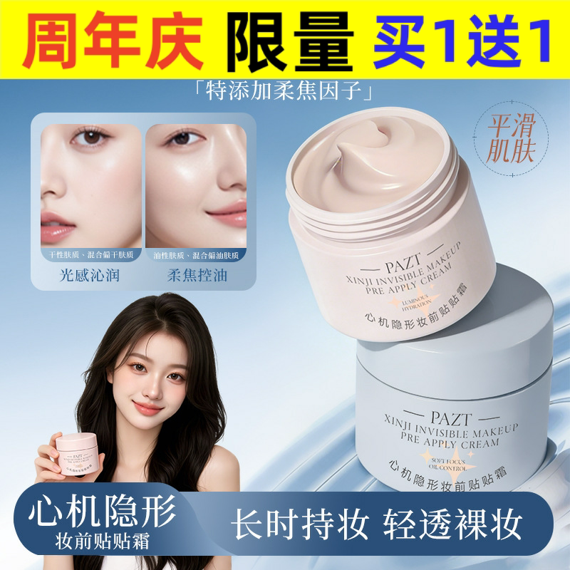 PAZT妆前贴贴霜妆前乳秋冬打底不卡粉保湿控油隐形毛孔服帖底妆推