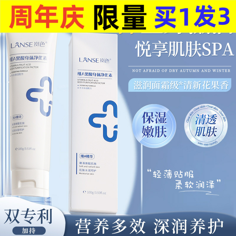 岚色LANSE岚色维A果酸身体净化