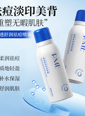 RME清透舒润喷雾直击痘痘根源控油抑痘强韧肌底厂家