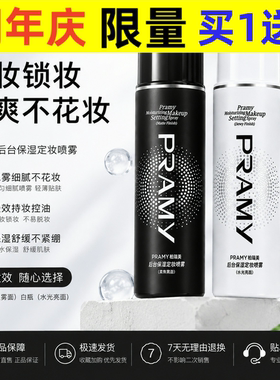 PRAM/柏瑞美定妆喷雾持久控油防水不脱妆干油皮博瑞美散粉保湿女
