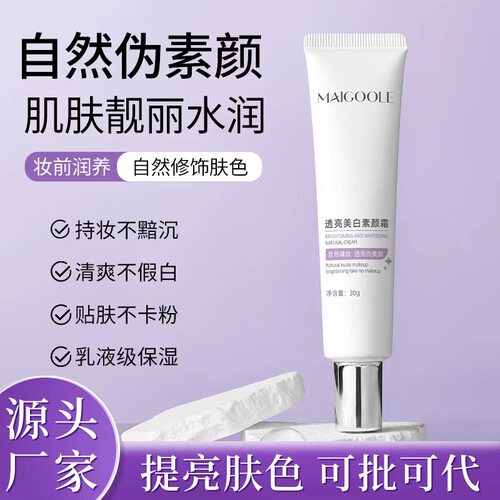 玫黛琳透亮美白素颜霜妆前打底自然提靓不假白修饰肤色懒人素颜霜