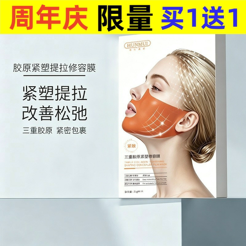 韩伦美羽三重胶原紧塑提拉面膜修容膜提拉紧致双下巴挂耳