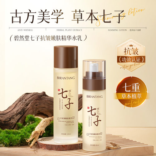 碧然堂七子抗皱嫩肤精华水乳补水保湿抗皱嫩肤精华水乳厂家现货