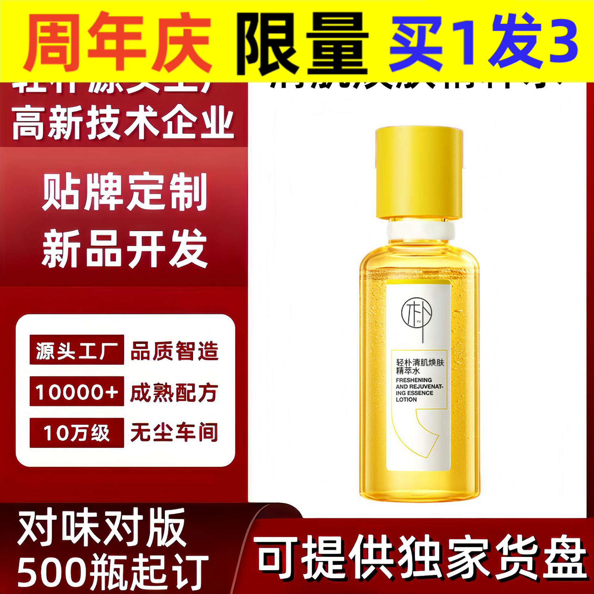 轻朴通用轻朴清肌焕肤精粹水保