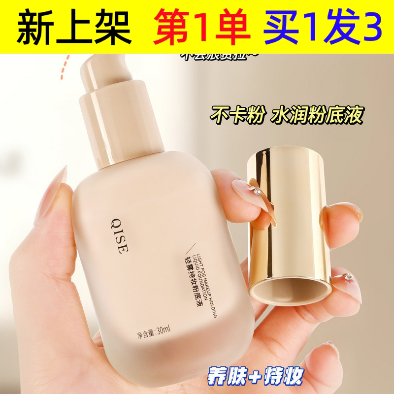 QISE粉底液轻雾持妆遮瑕控油不脱妆自然防水防汗干皮油皮