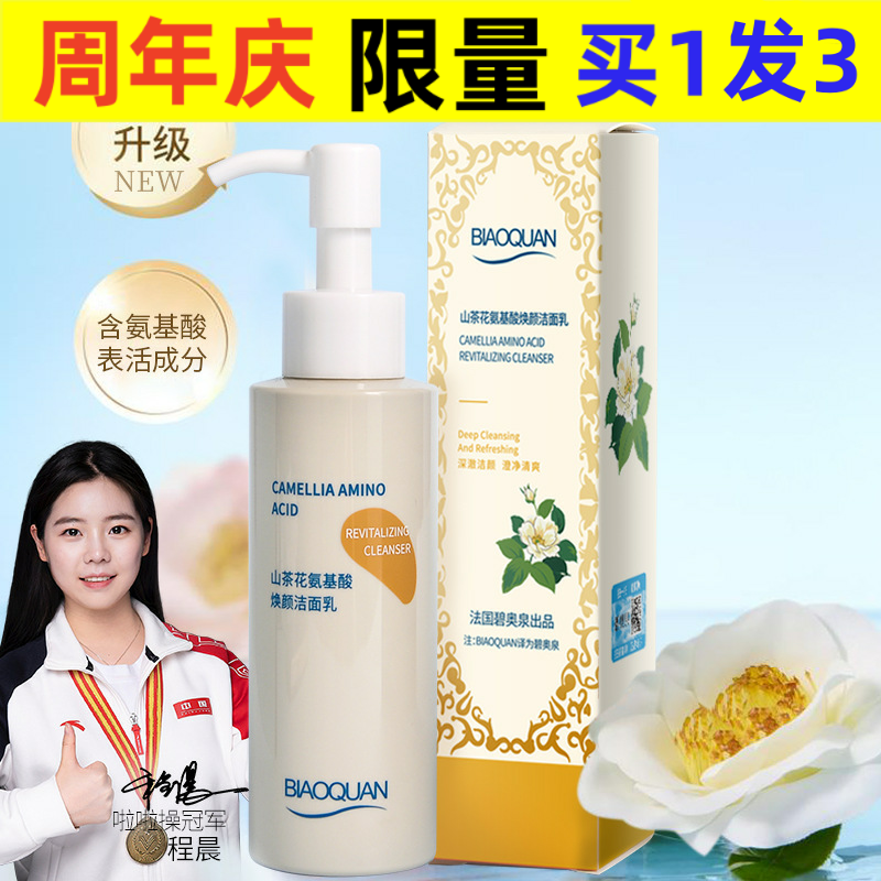 碧奥泉山茶花氨基酸净颜洁面乳深