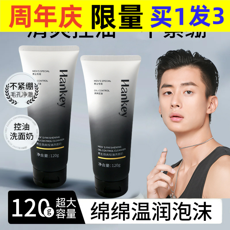 韩纪男士劲爽控油洗面奶男士补水保湿控油清洁不紧绷泡沫洁面乳