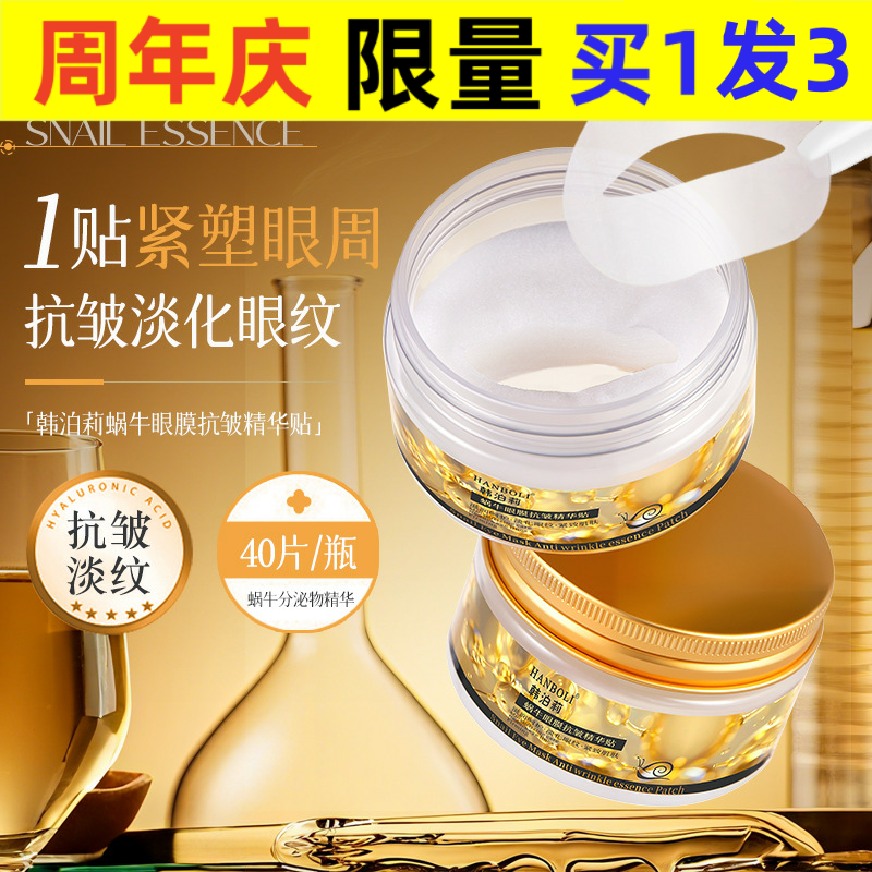 韩泊莉蜗牛眼膜抗皱精华贴紧致淡