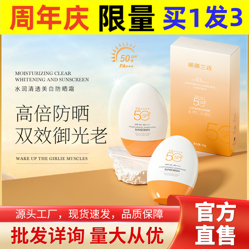 丽颜兰诗水润清透美白防晒霜提亮防紫外线防水防汗隔离遮瑕防嗮乳