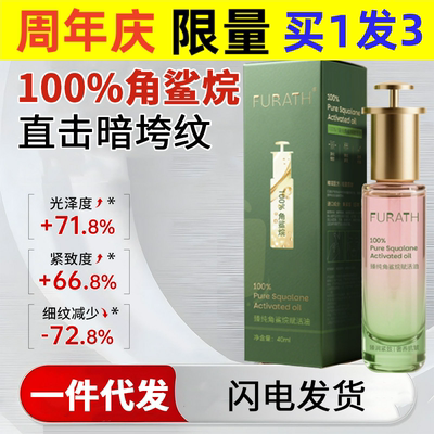 FURATH精华油纯角鲨烷精华油面
