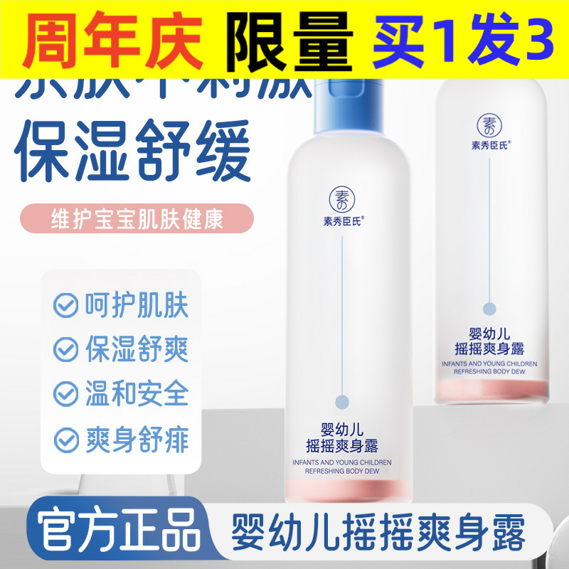 素秀臣氏婴幼儿摇摇爽身露清爽保