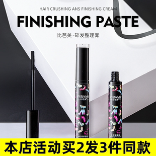 比芭美碎發(fā)整理膏碎發(fā)神器防毛躁固定膏液不油膩碎發(fā)膏便攜定型