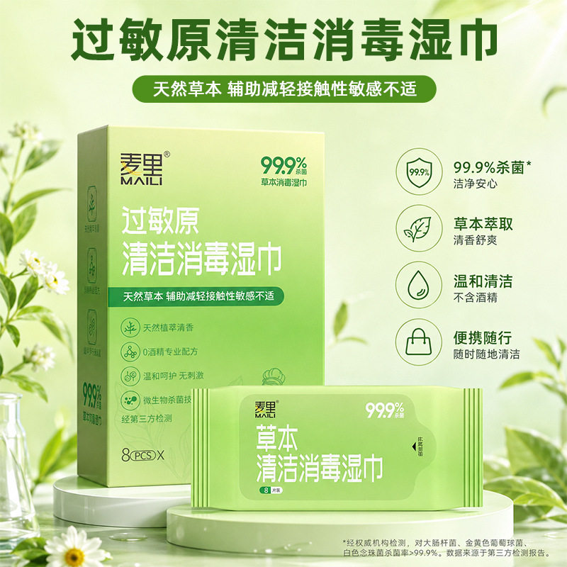 草本过敏原清洁湿巾杀菌小包便携眼鼻擦拭花粉灰尘迷你湿巾纸厂家