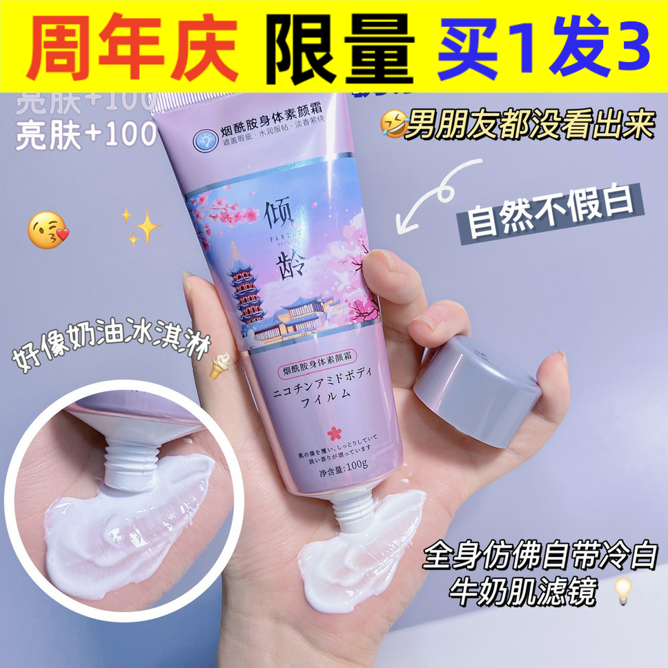 倾龄倾龄烟酰胺身体素颜霜100