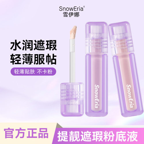 雪伊娜水丝绒遮瑕液滋润保湿不卡粉清透遮瑕厂家