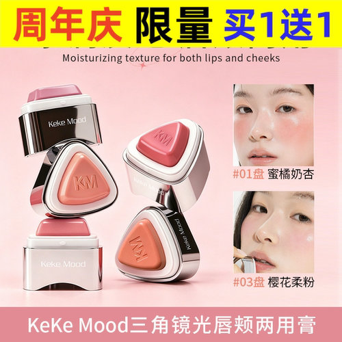 KekeMood三角镜光唇颊两用膏唇腮红口红唇蜜微醺氛围感胭脂