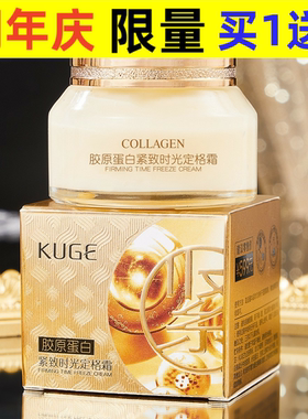 KUGE酷格胶原蛋白紧致时光定格霜