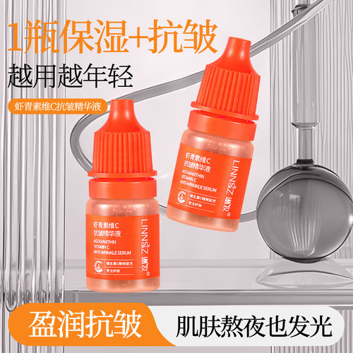 琳妆虾青素维C精华液抗皱补水保湿滋润提亮肤色面部精华液护肤
