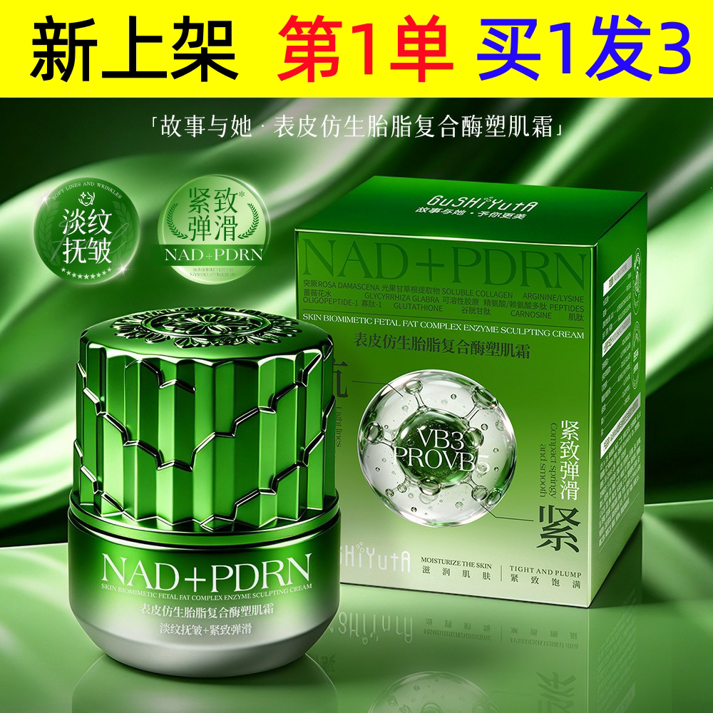 GuSHiYutA故事与她表皮仿生胎脂复合酶塑肌霜保湿滋润提亮肤面霜