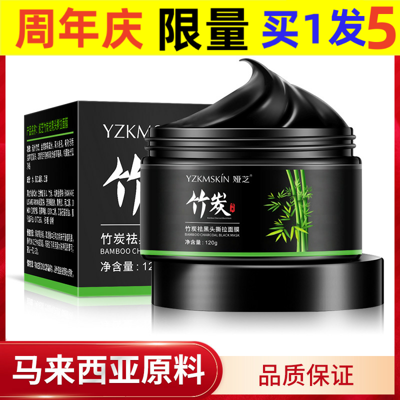 娅芝竹炭祛黑头撕拉面膜收缩毛孔