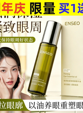 ENSEO胶原肽紧致滚珠眼部护理精华液补水眼纹按摩保湿滋润精华油