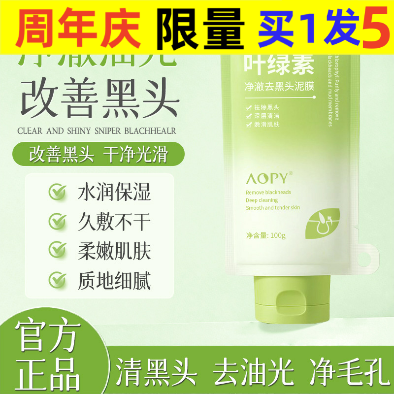 aopy中国叶绿素净澈去涂抹面膜