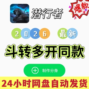 斗转多开分身同款潜行者2026最新甩定位模拟线路软件解锁VIP功能