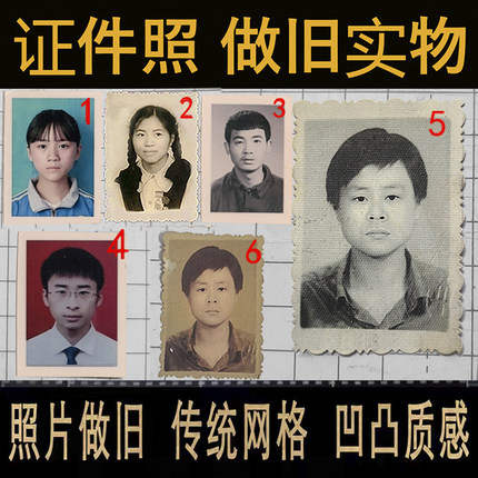 新品促销专业定制陈年相纸手工冲做旧证件照片年代感磨砂细纹旧