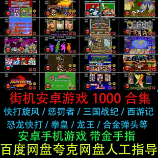 街机模拟器1000款带金手指三国战纪恐龙快打安卓鸿蒙手机单机游戏