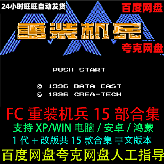 重装机兵一代+改版15款合集FC中文电脑游戏机甲战士支持win11安卓
