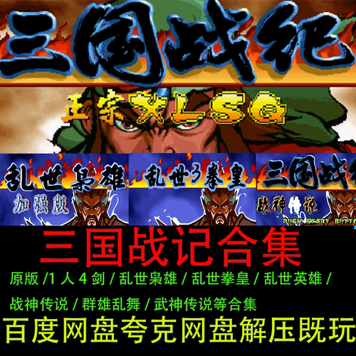 三国战纪合集电脑单机游戏