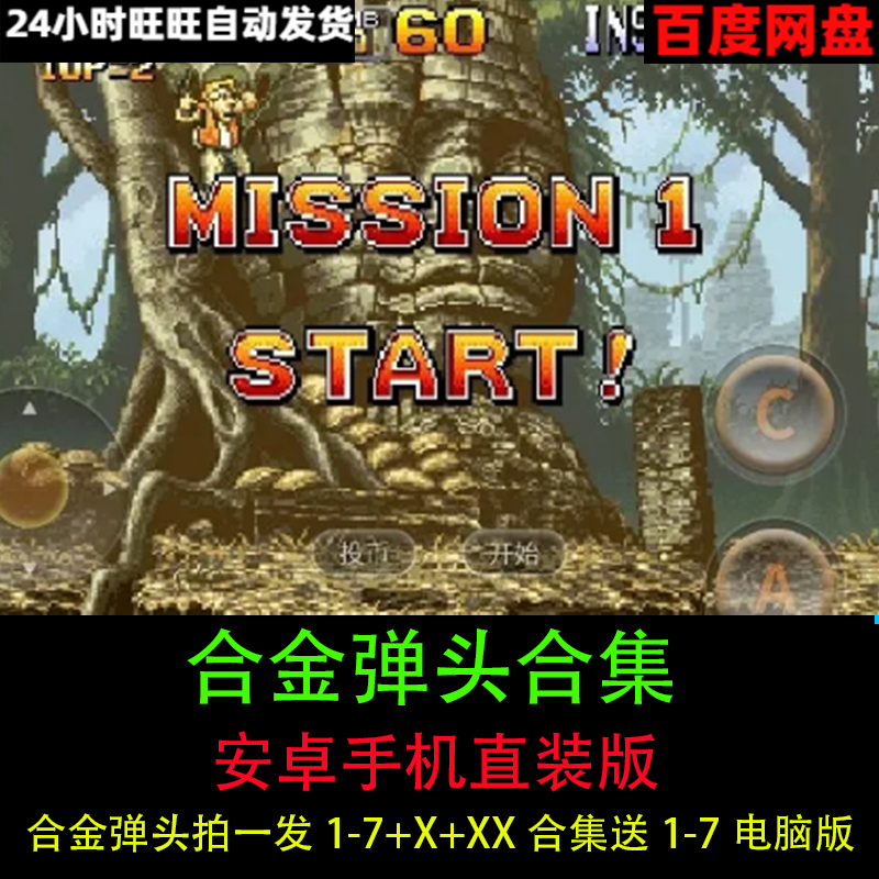 合金弹头手机版1/2/3/4/5/6/7+X+XX合集安卓直装版单机射击游戏