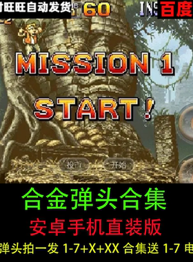 合金弹头手机版1/2/3/4/5/6/7+X+XX合集安卓直装版单机射击游戏