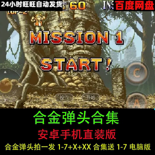 合金弹头手机版1/2/3/4/5/6/7+X+XX合集安卓直装版单机射击游戏