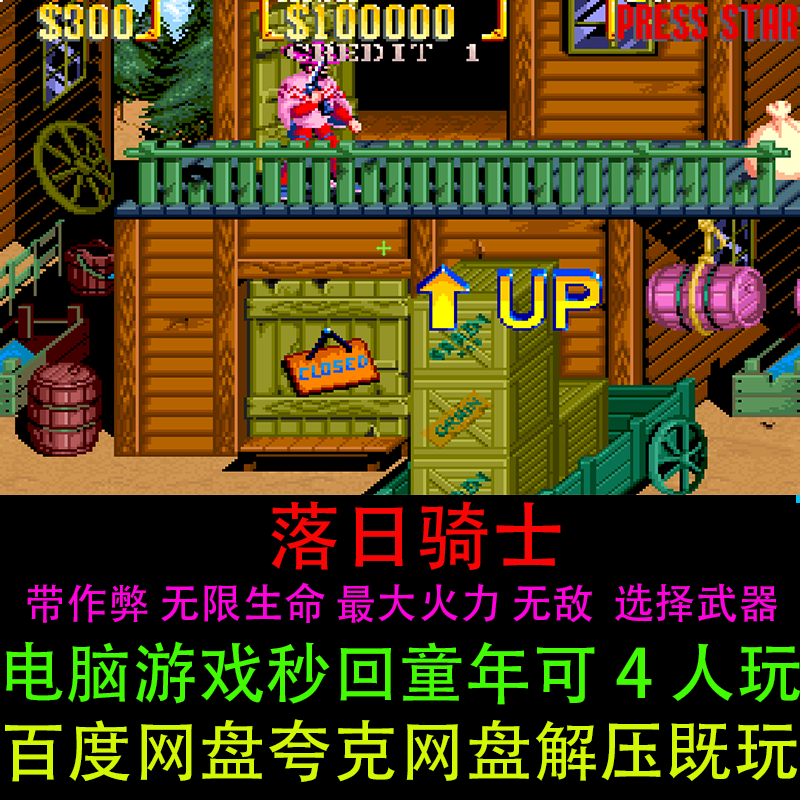落日骑士西部牛仔无限生命最大火力无敌带金手指4人电脑街机游戏