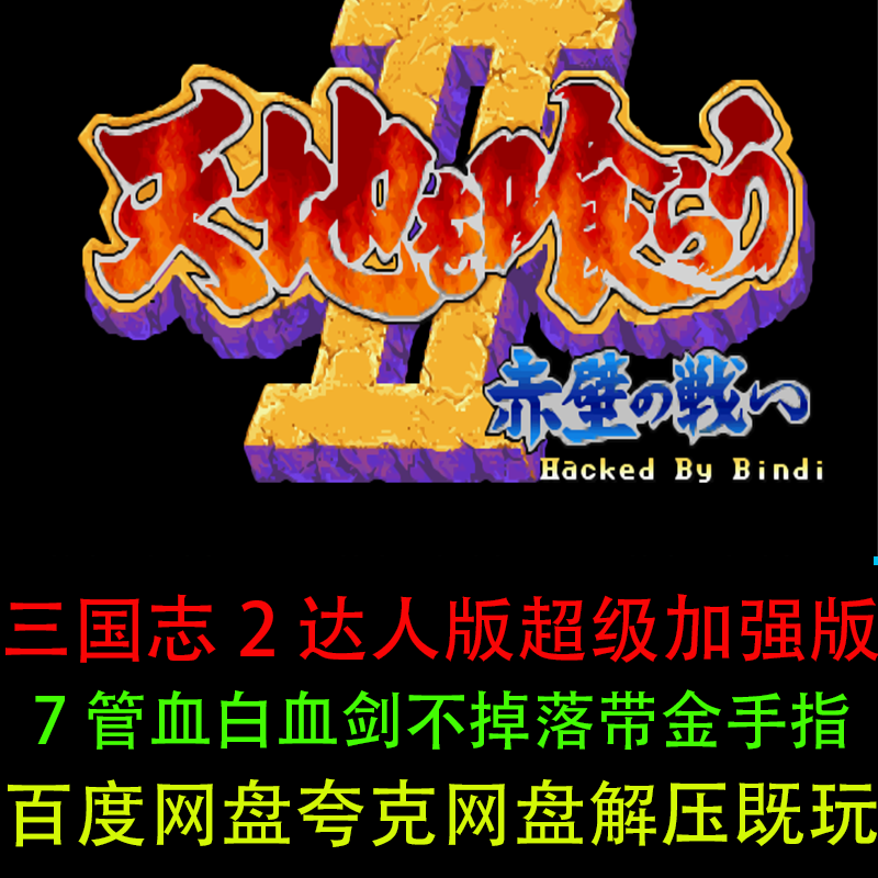 三国志2达人版超级加强版剑掉落不消失带金手指中文电脑单机游戏
