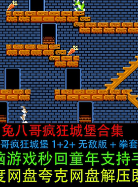 兔八哥疯狂城堡1+2+无敌版+拳套不减全套合集PC电脑街机单机游戏
