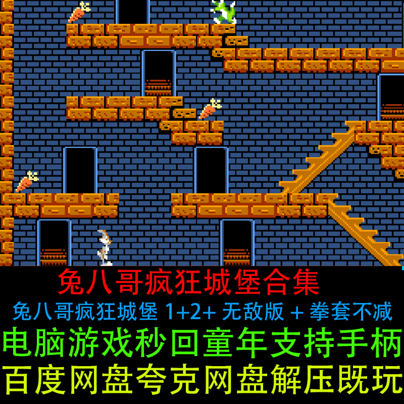 兔八哥疯狂城堡1+2+无敌版+拳套不减全套合集PC电脑街机单机游戏