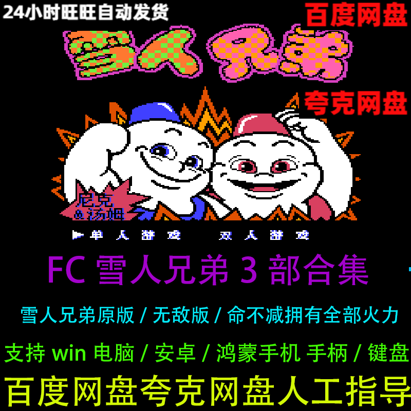 FC雪人兄弟无敌版3部合集双人小游戏NES模拟器PC电脑安卓手机游戏