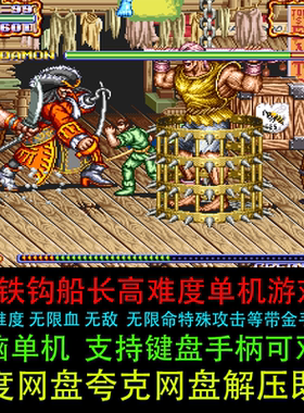 铁钩船长小飞侠高难度无限血命无敌特殊攻击单双人PC电脑单机游戏